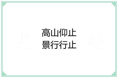 高山仰止景行行止