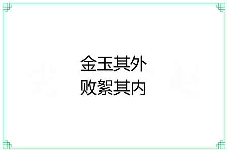 金玉其外败絮其内