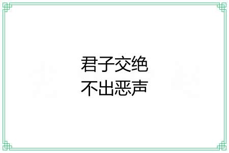 君子交绝不出恶声 君子交绝不出恶声