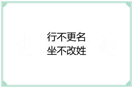 行不更名坐不改姓 行不更名坐不改姓
