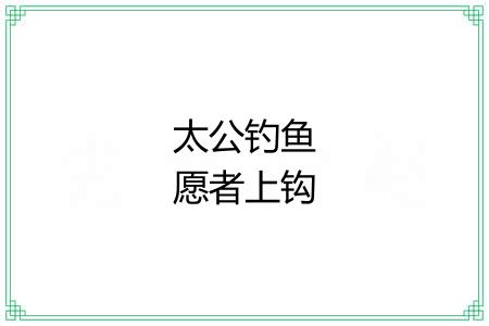 太公钓鱼愿者上钩 太公钓鱼愿者上钩