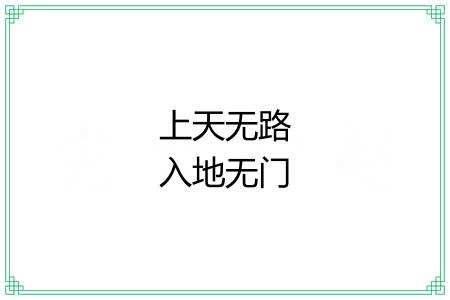 上天无路入地无门 上天无路入地无门
