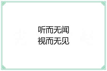 听而无闻视而无见 听而无闻视而无见