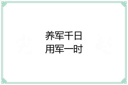 养军千日用军一时