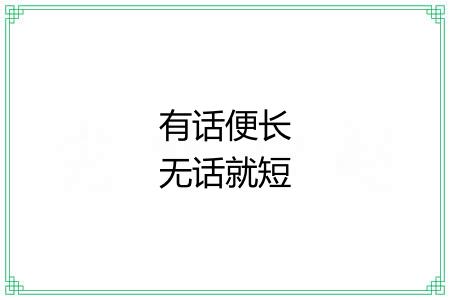有话便长无话就短