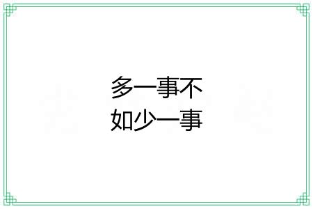 多一事不如少一事 多一事不如少一事