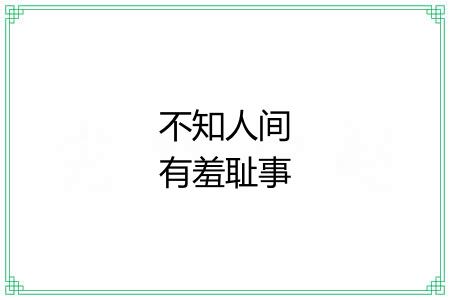不知人间有羞耻事 不知人间有羞耻事