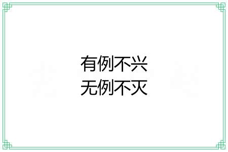 有例不兴无例不灭