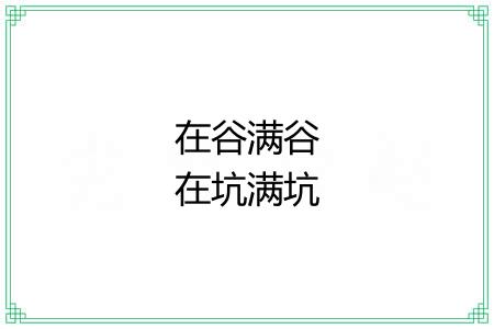 在谷满谷在坑满坑