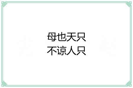 母也天只不谅人只