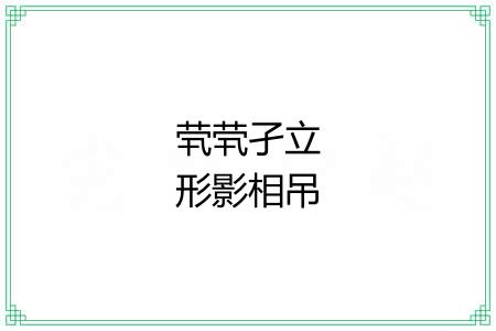 茕茕孑立形影相吊 茕茕孑立形影相吊