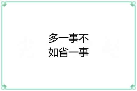 多一事不如省一事 多一事不如省一事