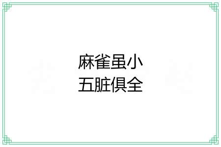 麻雀虽小五脏俱全 麻雀虽小五脏俱全