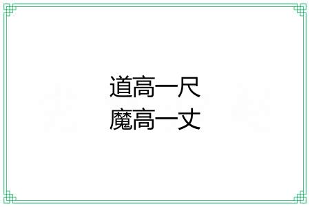 道高一尺魔高一丈