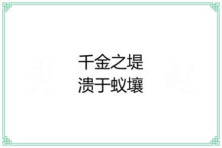 千金之堤溃于蚁壤
