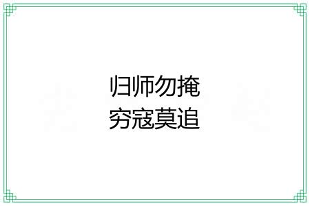 归师勿掩穷寇莫追 归师勿掩穷寇莫追