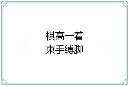 棋高一着束手缚脚