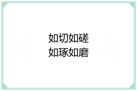 如切如磋如琢如磨