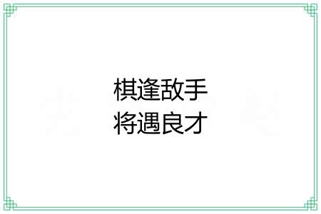 棋逢敌手将遇良才