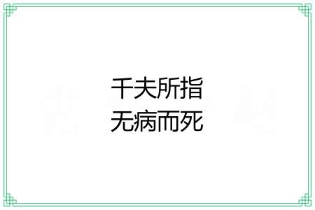 千夫所指无病而死