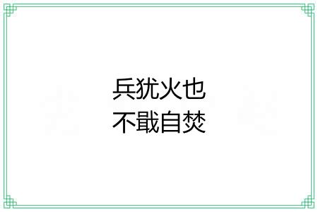 兵犹火也不戢自焚