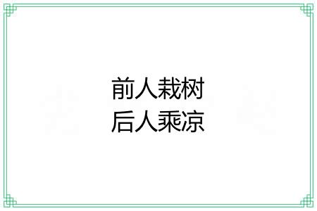 前人栽树后人乘凉 前人栽树后人乘凉