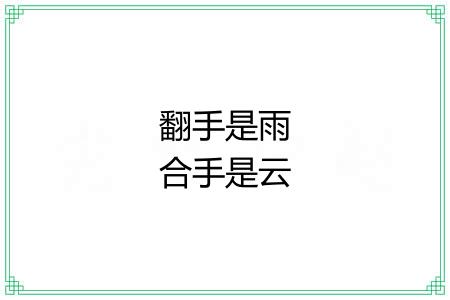 翻手是雨合手是云