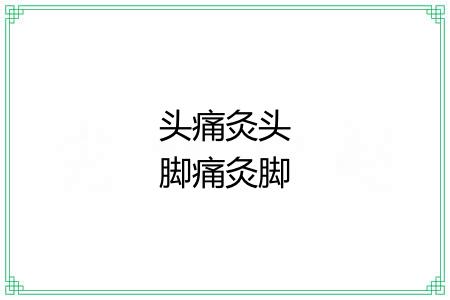 头痛灸头脚痛灸脚