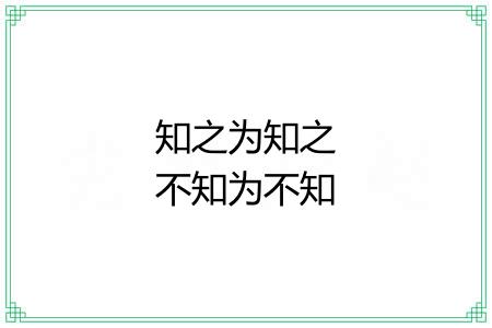 知之为知之不知为不知