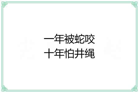 一年被蛇咬十年怕井绳 一年被蛇咬十年怕井绳