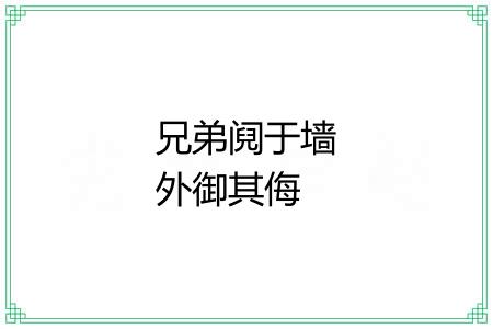 兄弟阋于墙外御其侮 兄弟阋于墙外御其侮
