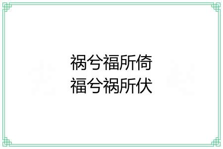 祸兮福所倚福兮祸所伏 祸兮福所倚福兮祸所伏