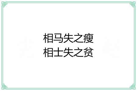 相马失之瘦相士失之贫