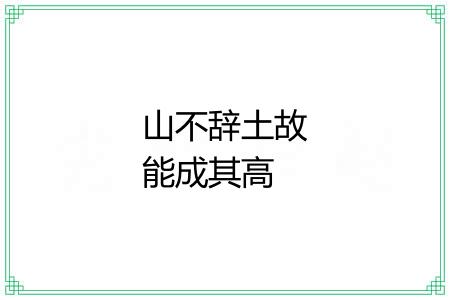 山不辞土故能成其高