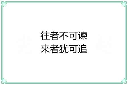往者不可谏来者犹可追