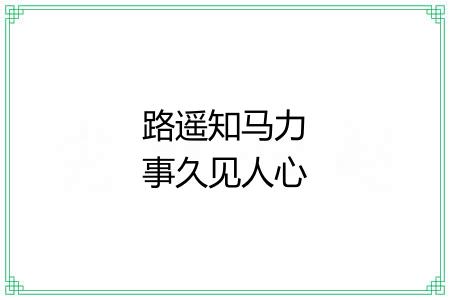 路遥知马力事久见人心 路遥知马力事久见人心