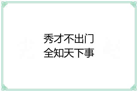 秀才不出门全知天下事 秀才不出门全知天下事