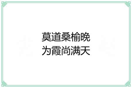 莫道桑榆晚为霞尚满天