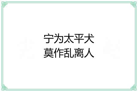 宁为太平犬莫作乱离人 宁为太平犬莫作乱离人