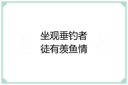 坐观垂钓者徒有羡鱼情