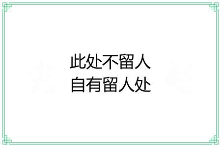 此处不留人自有留人处