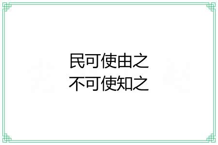 民可使由之不可使知之