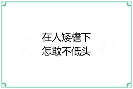 在人矮檐下怎敢不低头
