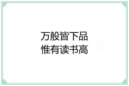 万般皆下品惟有读书高