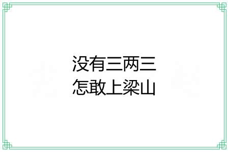 没有三两三怎敢上梁山 没有三两三怎敢上梁山