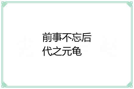 前事不忘后代之元龟 前事不忘后代之元龟