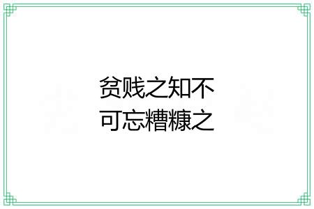 贫贱之知不可忘糟糠之妻不下堂 贫贱之知不可忘糟糠之妻不下堂