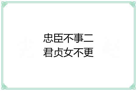 忠臣不事二君贞女不更二夫