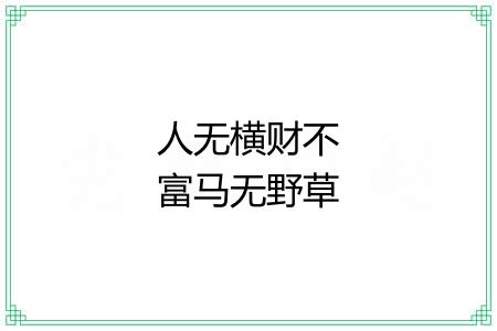 人无横财不富马无野草不肥 人无横财不富马无野草不肥