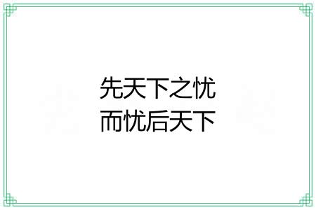 先天下之忧而忧后天下之乐而乐 先天下之忧而忧后天下之乐而乐